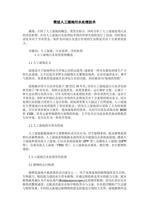 简述人工湿地污水处理技术
