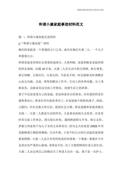 和谐小康家庭事迹材料范文