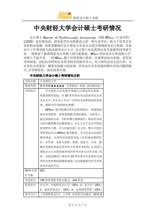 中央财经大学会计硕士考研情况