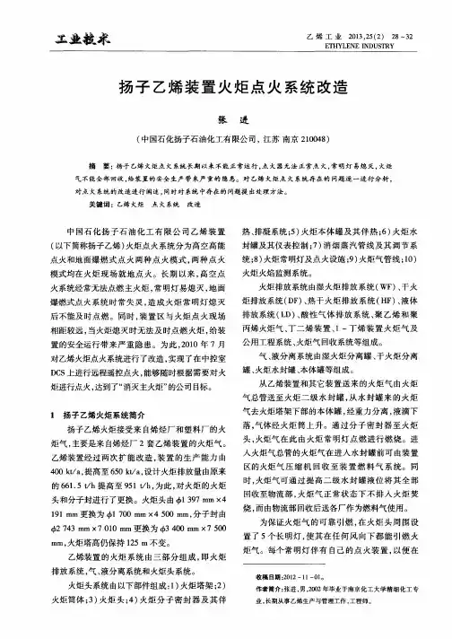 扬子乙烯装置火炬点火系统改造