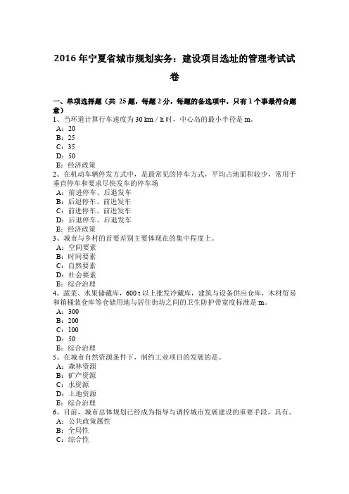 2016年宁夏省城市规划实务：建设项目选址的管理考试试卷