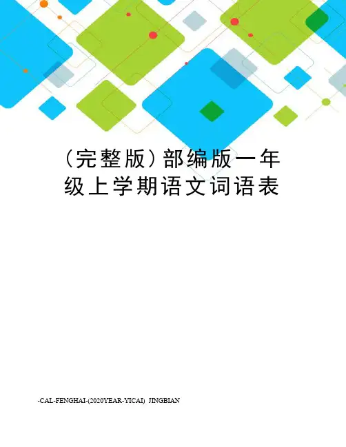 (完整版)部编版一年级上学期语文词语表