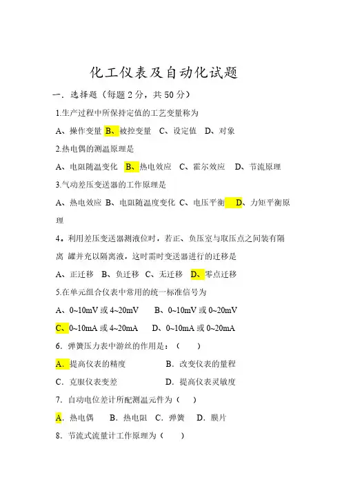 【免费下载】化工仪表及自动化试题0