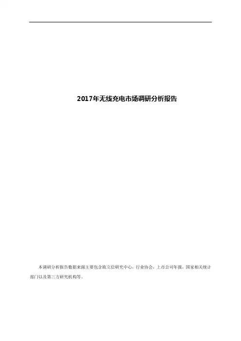 无线充电市场调研分析报告2017