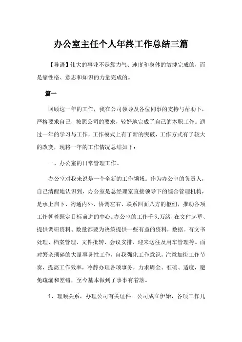 办公室主任个人年终工作总结3篇范文