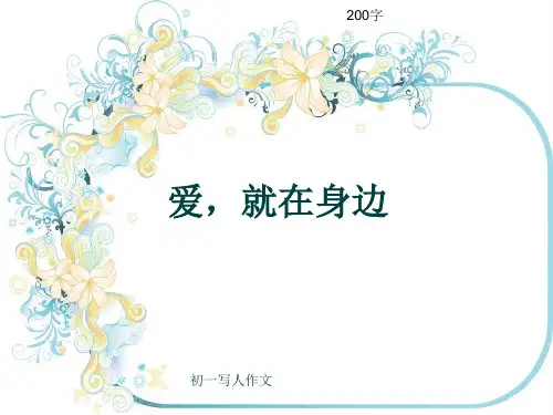初一写人作文《爱,就在身边》200字(共6页PPT)