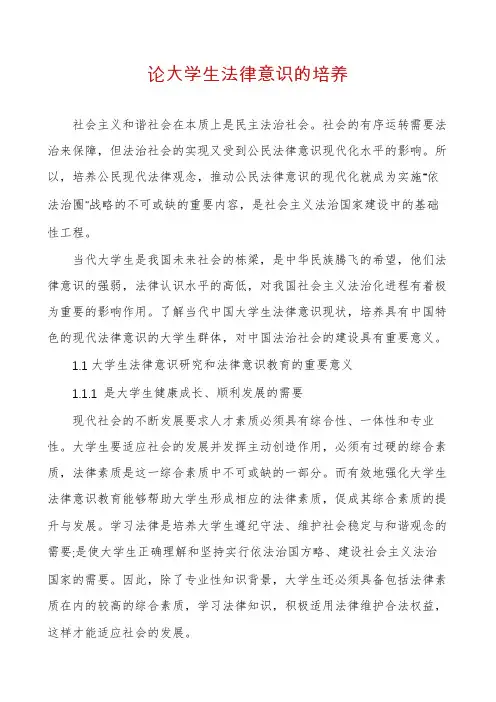 论大学生法律意识的培养 2