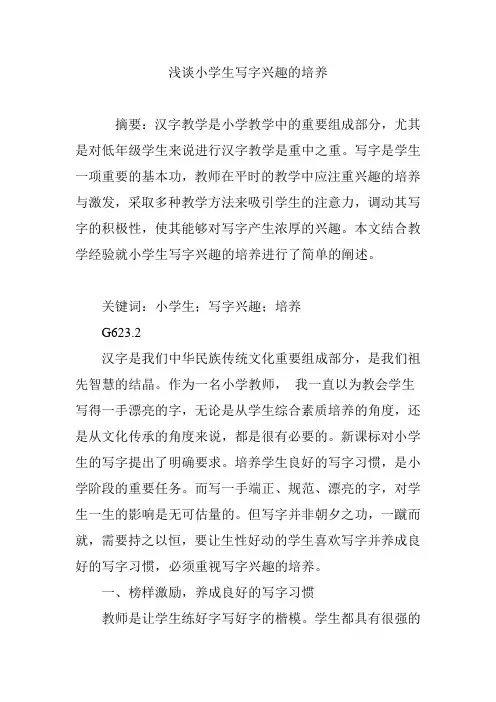 浅谈小学生写字兴趣的培养