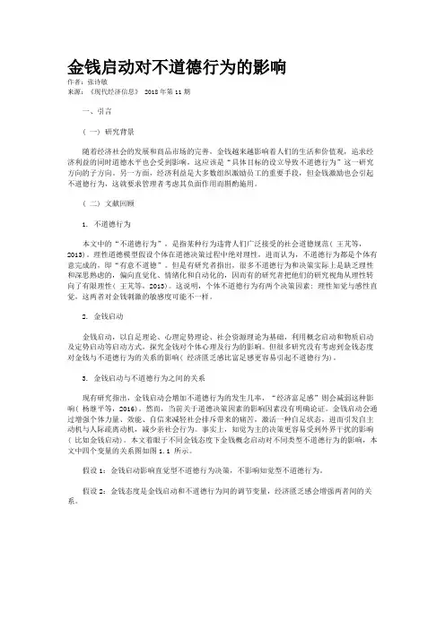 金钱启动对不道德行为的影响