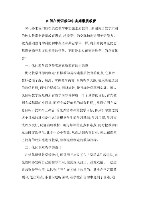 如何在英语教学中实施素质教育