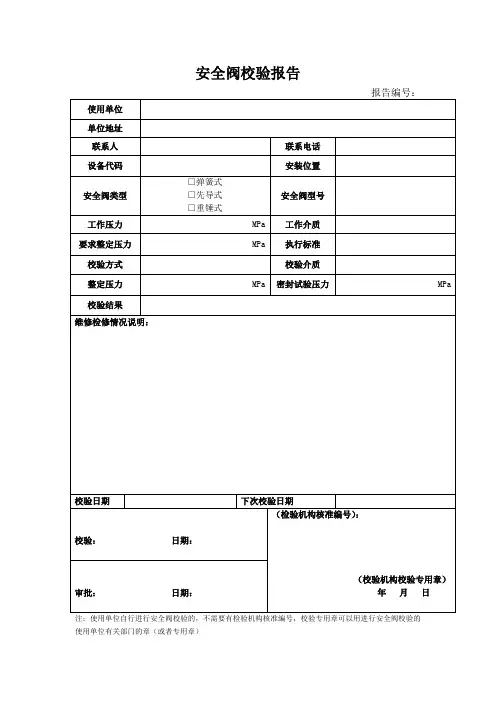 安全阀校验报告