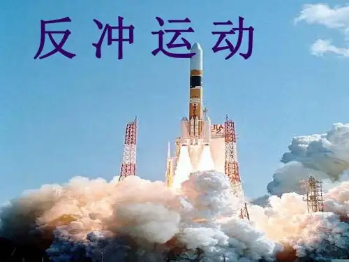 反冲运动