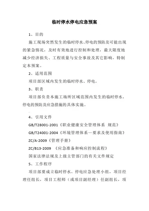 临时停水停电应急预案