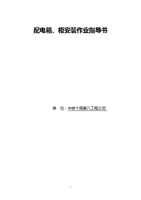 配电箱、柜安装工程作业指导书