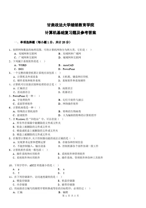 《计算机基础》期末考试复习题及参考答案
