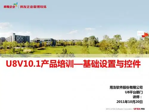 U8V10.1产品培训—基础设置与控件