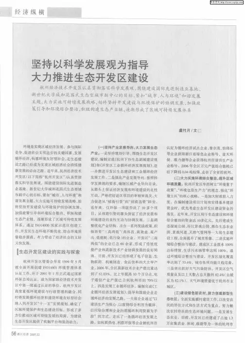 坚持以科学发展观为指导大力推进生态开发区建设