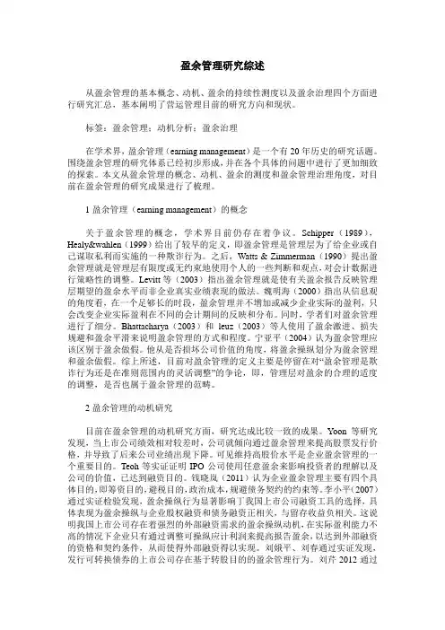 盈余管理研究综述