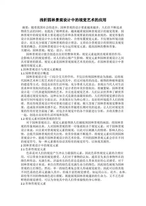 浅析园林景观设计中的视觉艺术的应用