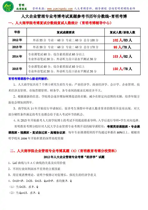 人大考博真题-企业管理专业考博备考须知考试真题参考书分数线资料复习经验学长联系方式-育明考研考博