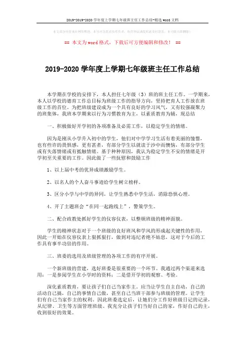 2019-2019-2020学年度上学期七年级班主任工作总结-精选word文档 (2页)