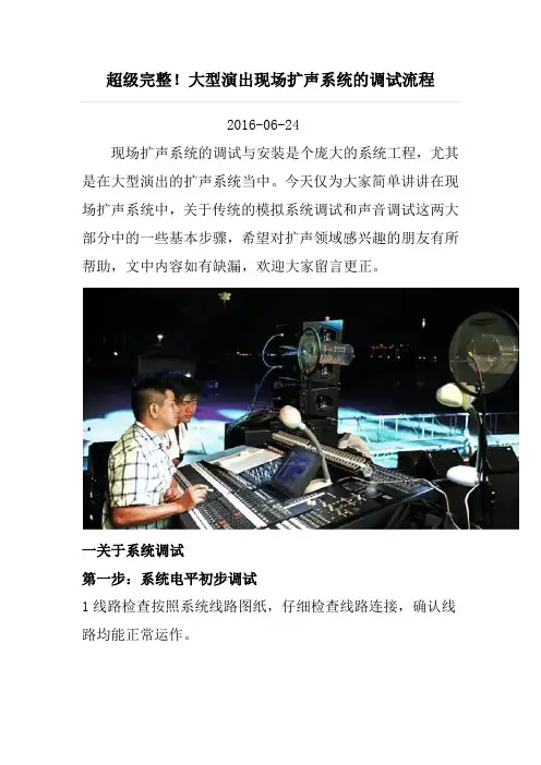 超级完整大型演出现场扩声系统的调试流程