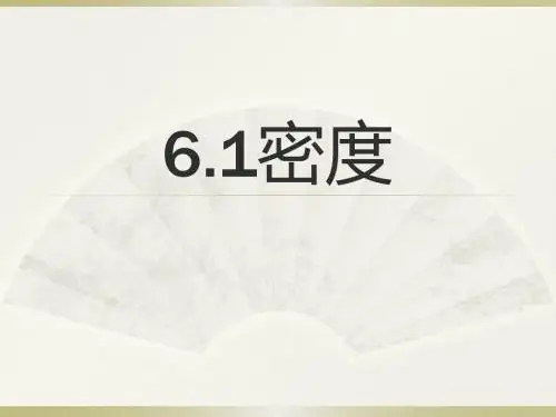 【上海教育版】物理九上：6.1《密度》ppt课件(2)