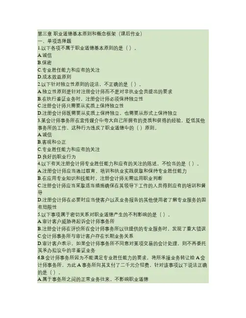 第三章 职业道德基本原则和概念框架 课后作业(下载版)汇总