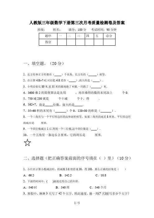 人教版三年级数学下册第三次月考质量检测卷及答案