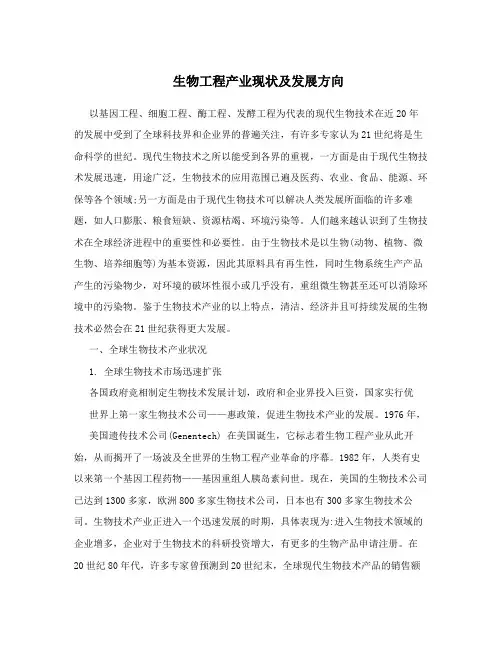 生物工程产业现状及发展方向