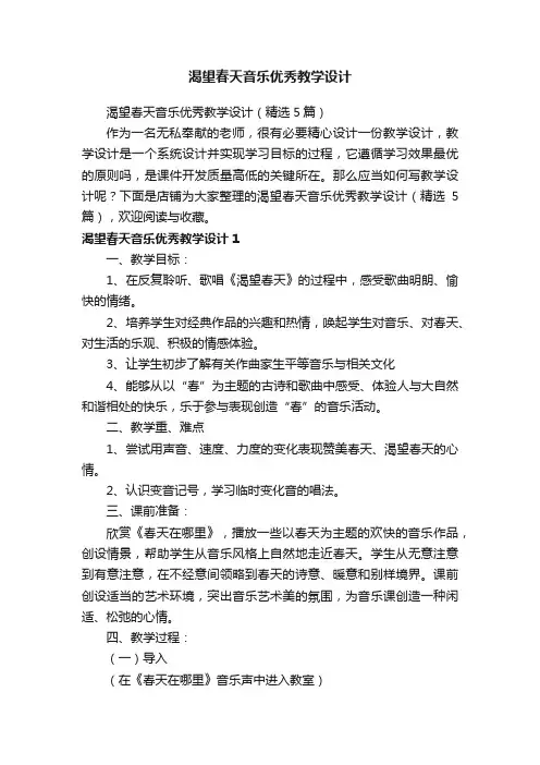 渴望春天音乐优秀教学设计