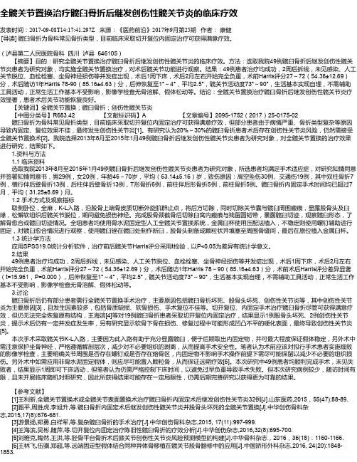 全髋关节置换治疗髋臼骨折后继发创伤性髋关节炎的临床疗效