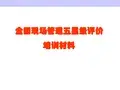 全国五星级现场管理星级评价培训课件(PPT 86页)