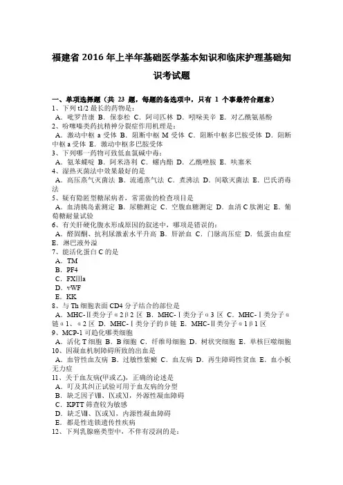 福建省2016年上半年基础医学基本知识和临床护理基础知识考试题
