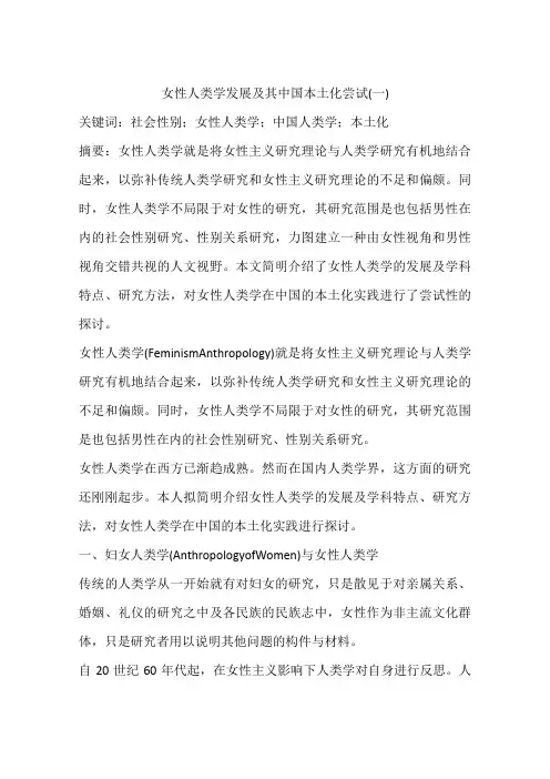 女性人类学发展及其中国本土化尝试(一)