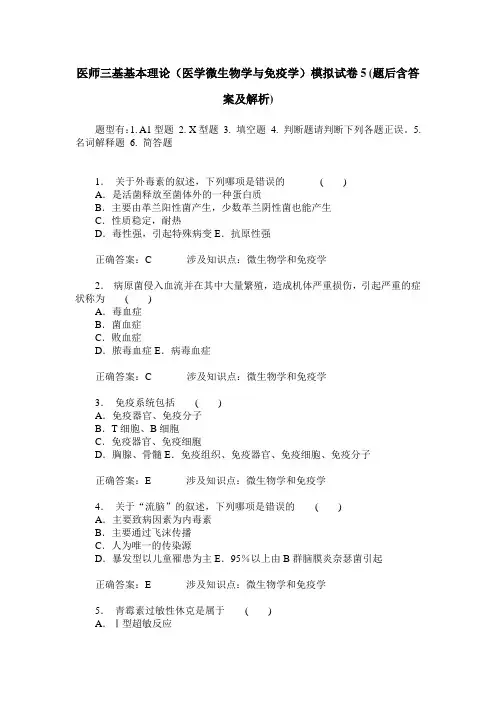 医师三基基本理论(医学微生物学与免疫学)模拟试卷5(题后含答案及解析)