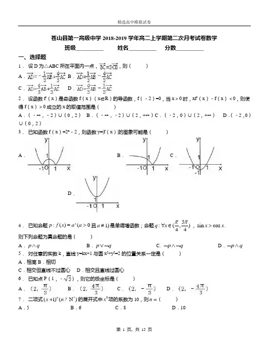 苍山县第一高级中学2018-2019学年高二上学期第二次月考试卷数学