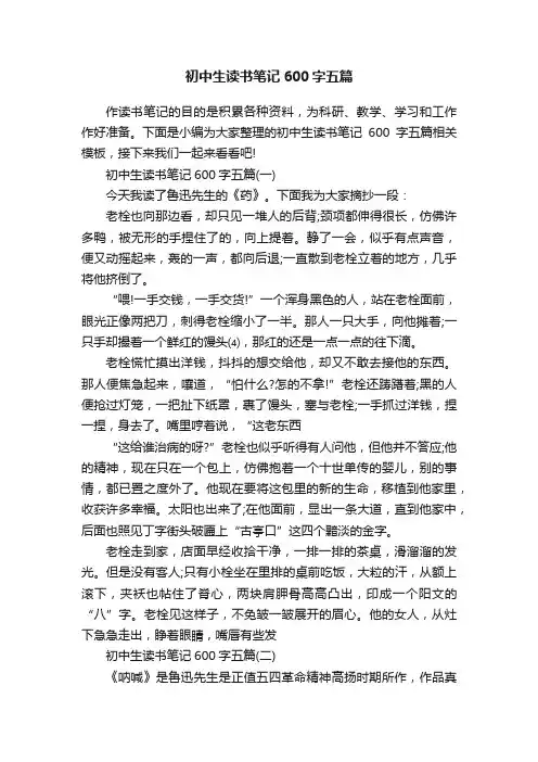 初中生读书笔记600字五篇