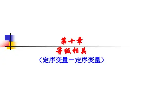 斯皮尔曼等级相关系数斯皮尔曼等级相关系数