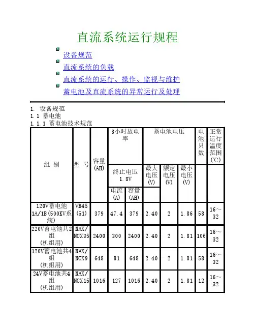直流系统运行规程 2