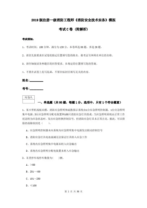 2019版注册一级消防工程师《消防安全技术实务》模拟考试C卷 (附解析)