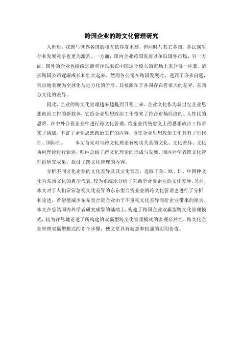 跨国企业的跨文化管理研究