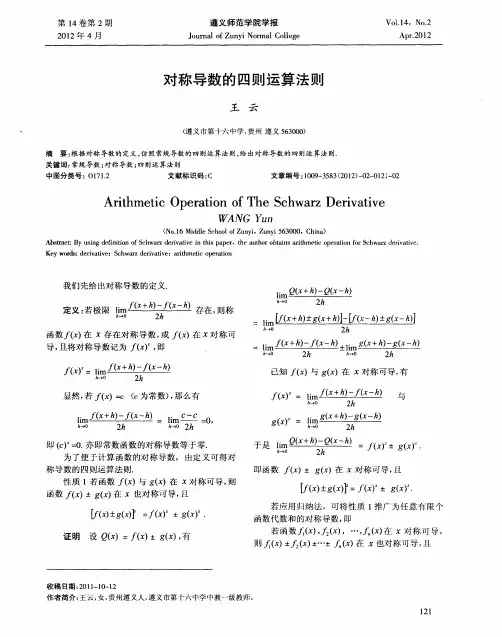 对称导数的四则运算法则