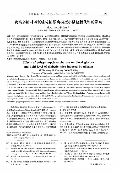 黄精多糖对四氧嘧啶糖尿病模型小鼠糖脂代谢的影响