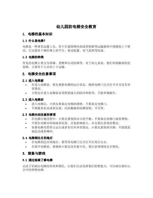 幼儿园防电梯安全教育