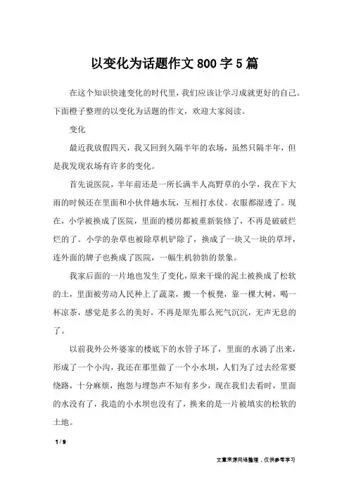 以变化为话题作文800字5篇_话题作文