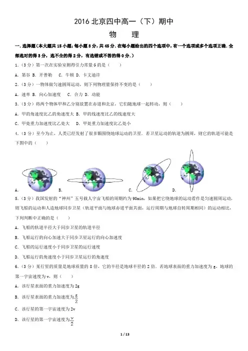 2016北京四中高一(下)期中物理