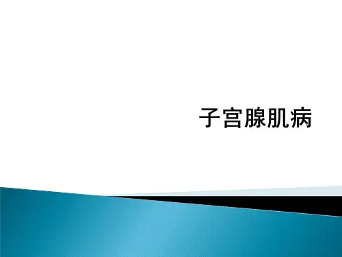 子宫腺肌病-PPT精品课件
