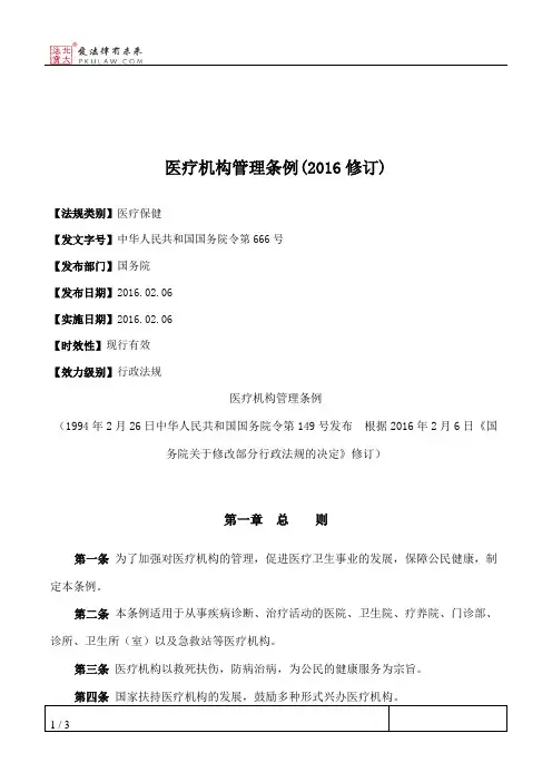 医疗机构管理条例(2016修订)