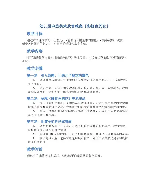 幼儿园中班美术欣赏教案《彩虹色的花》